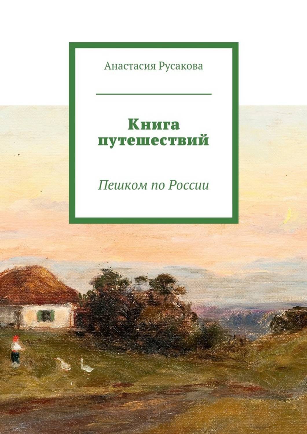 Книга путешествий читать. Книга путешествия. Книга путешественника. Путешествие по России книга. Книги о путешествиях зарубежные.