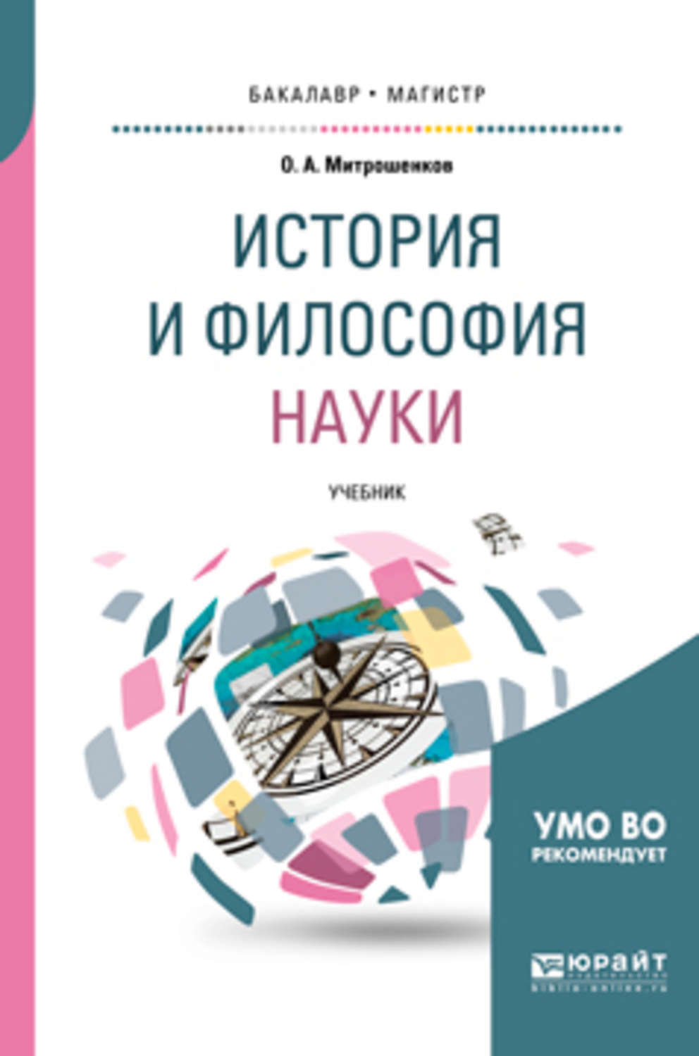 Философия науки учебник. История философии науки учебник. История и философия науки книга.