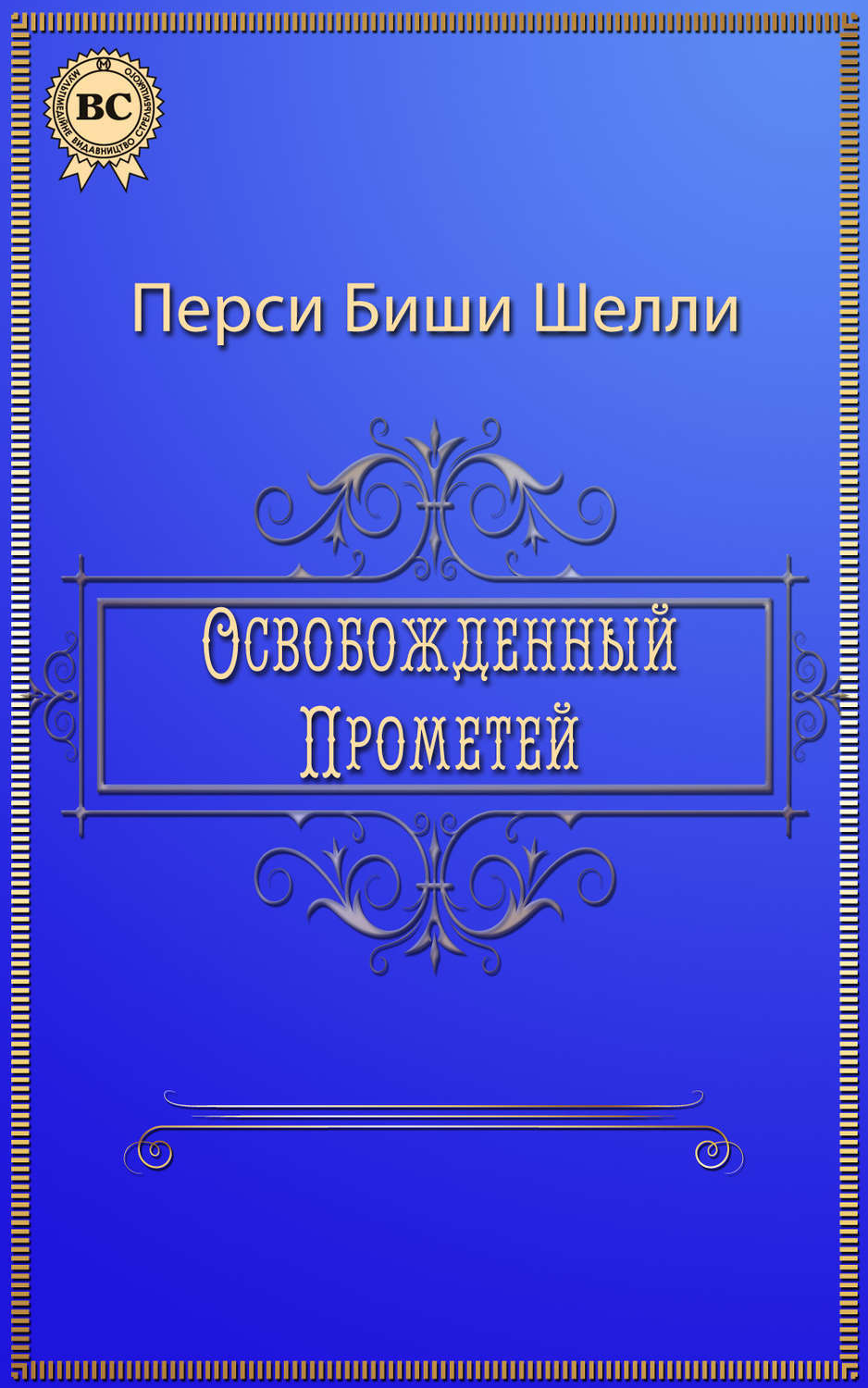 Сочинение по теме Освобожденный Прометей. Шелли Перси Биши