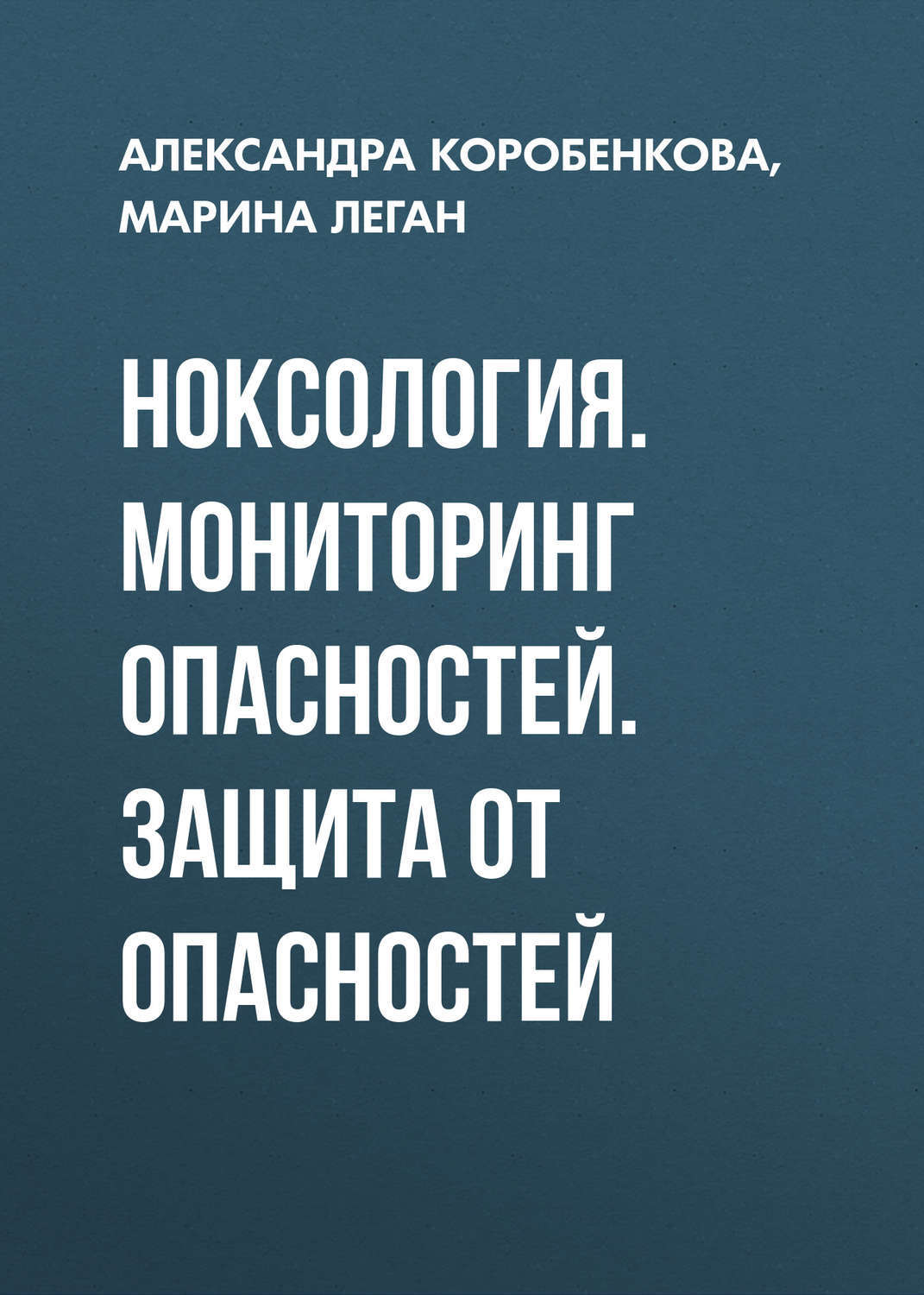 Леган это. Защита от опасностей. Ноксология. Мониторинг опасностей