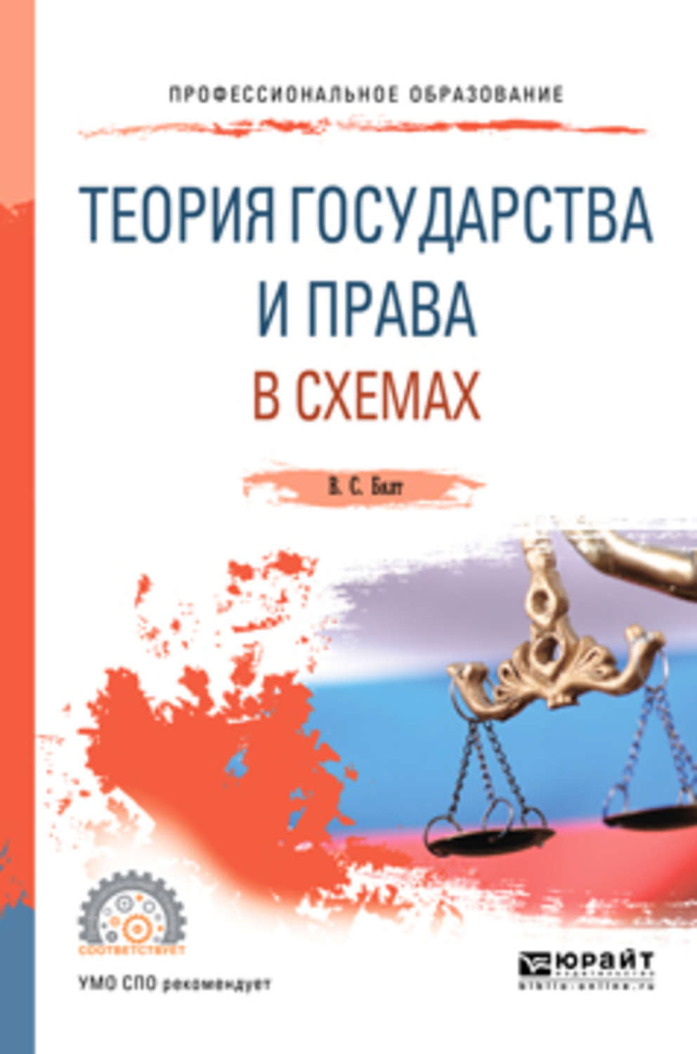 Теория государства и права в схемах бялт в с