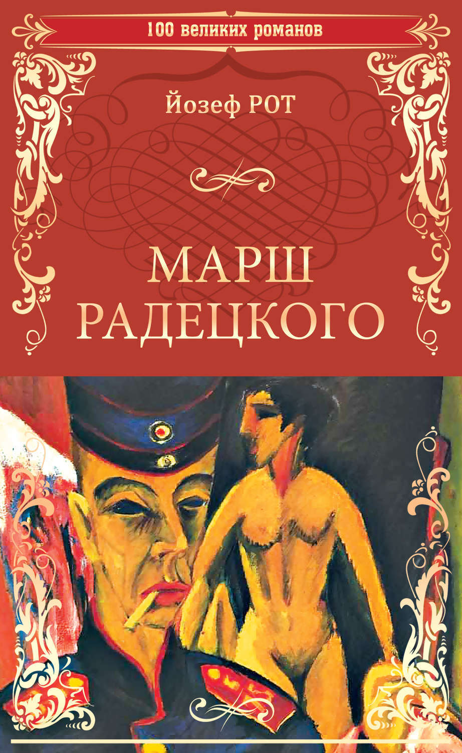 Марш радецкого ноты. Марш Радецкого. Йозеф рот "марш Радецкого". Марш Радецкого Радецкий. Марш книга.