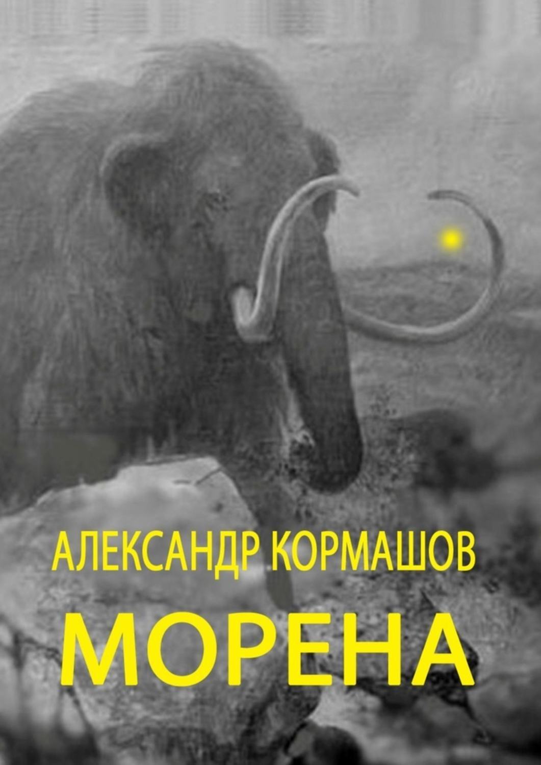 Морен книги. Морена книга. Книга Морена фото.