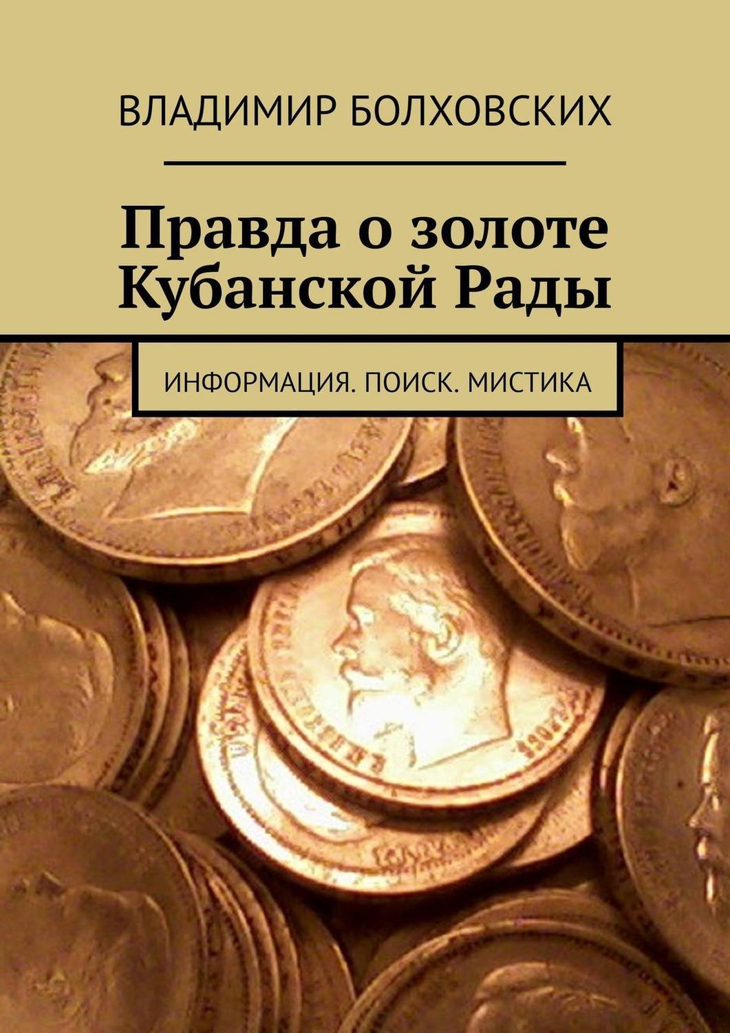 Золото кубанской рады где искать карта