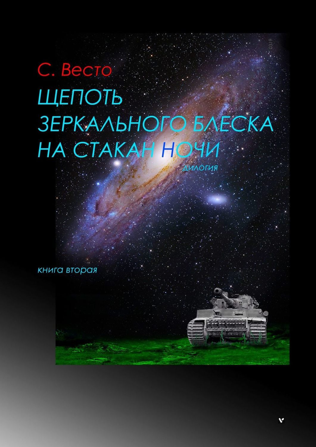 Настоящее упрямо и мстительно, оно стучит пальцем в микрофон, когда его не ...