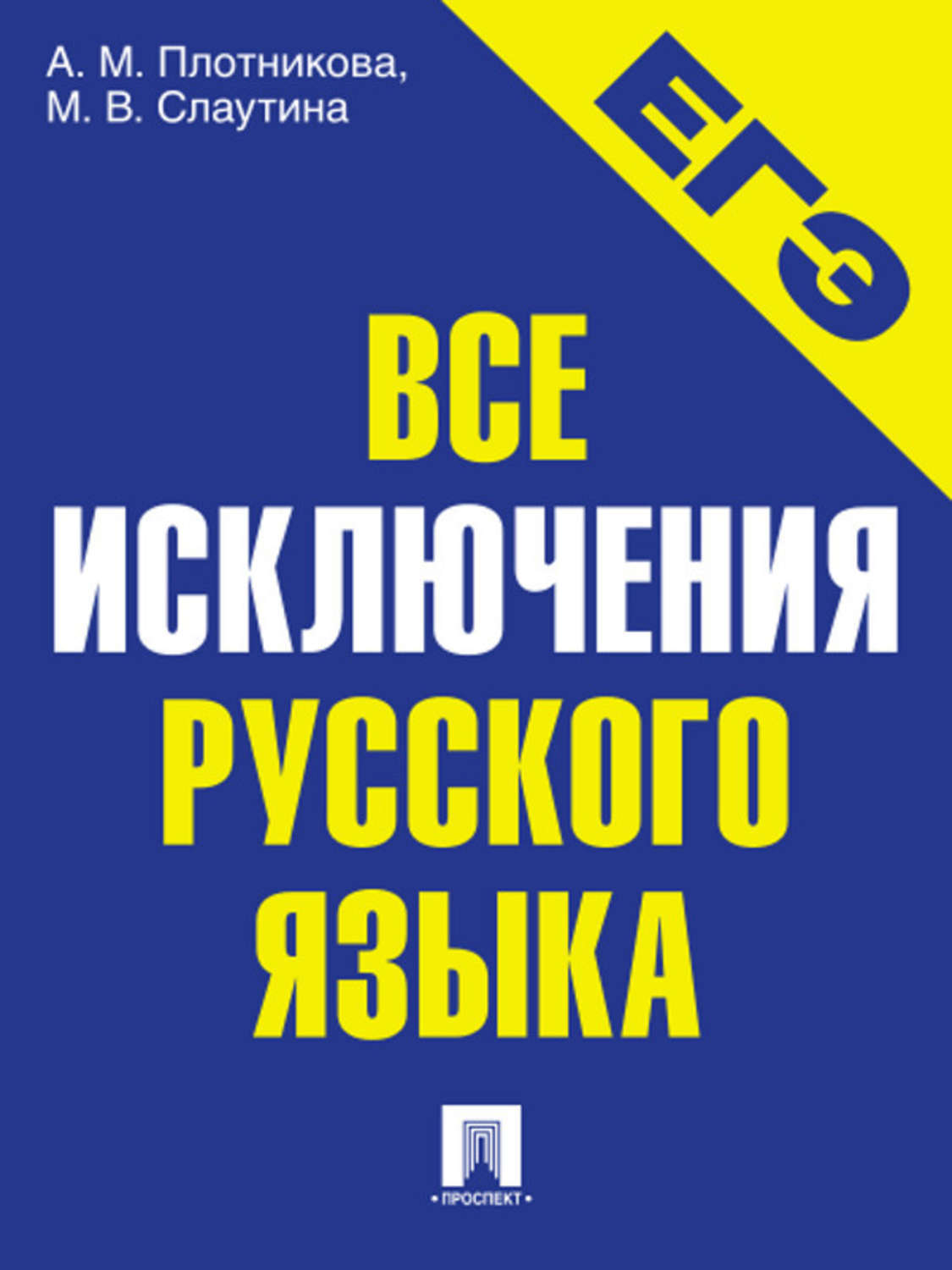 Исключения в русском языке примеры Все исключения русского языка. Учебное пособие - купить с доставкой по выгодным 