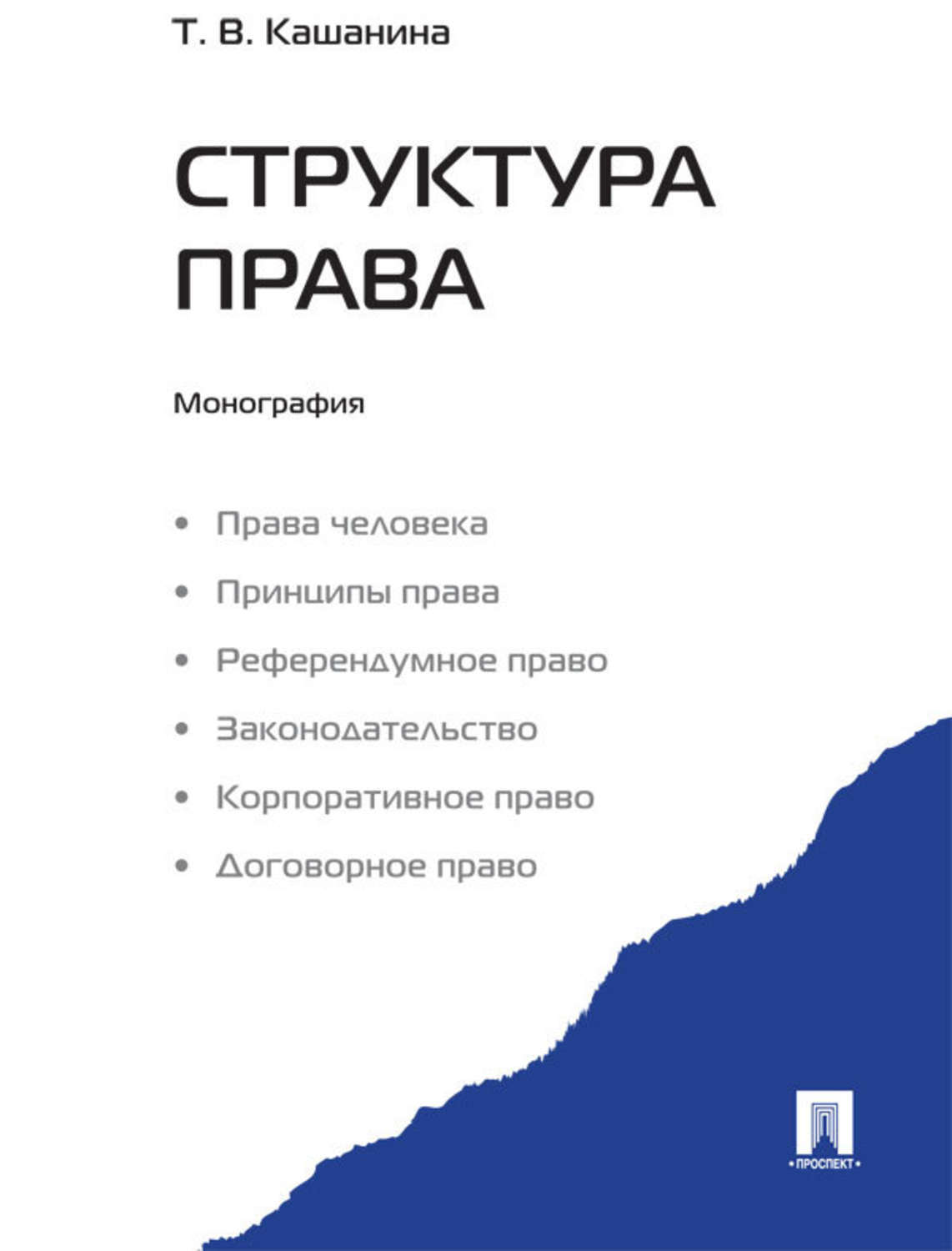 Монография это. Кашанина Татьяна Васильевна. Структура монографии. Структура права. Кашанина право.