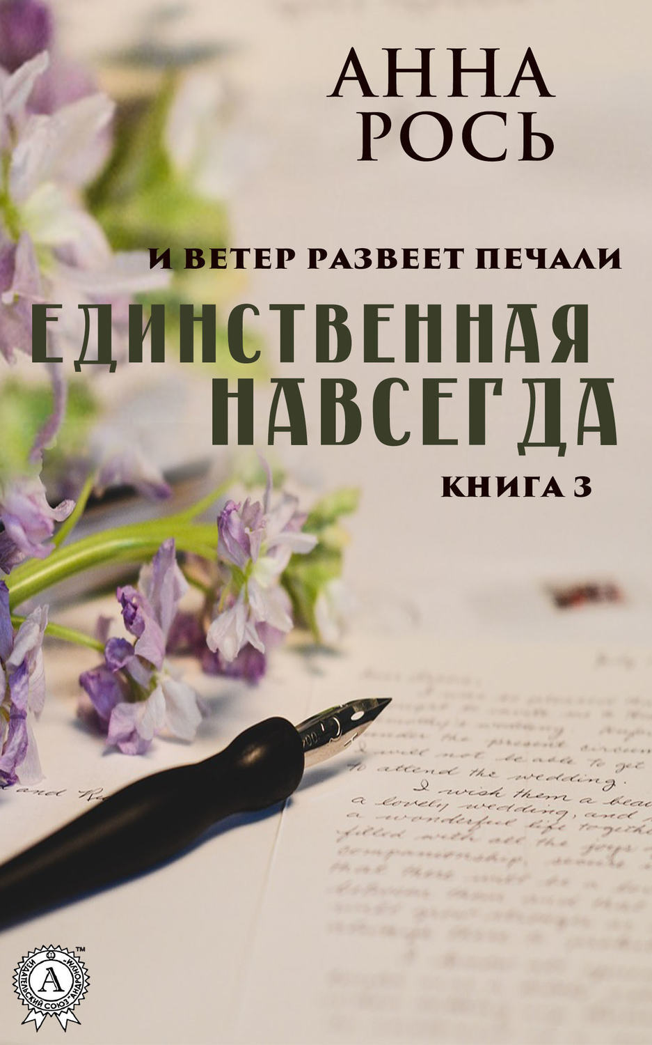 Единственный книга. Навсегда единственный. Сейчас и навсегда книга. После навсегда книга.