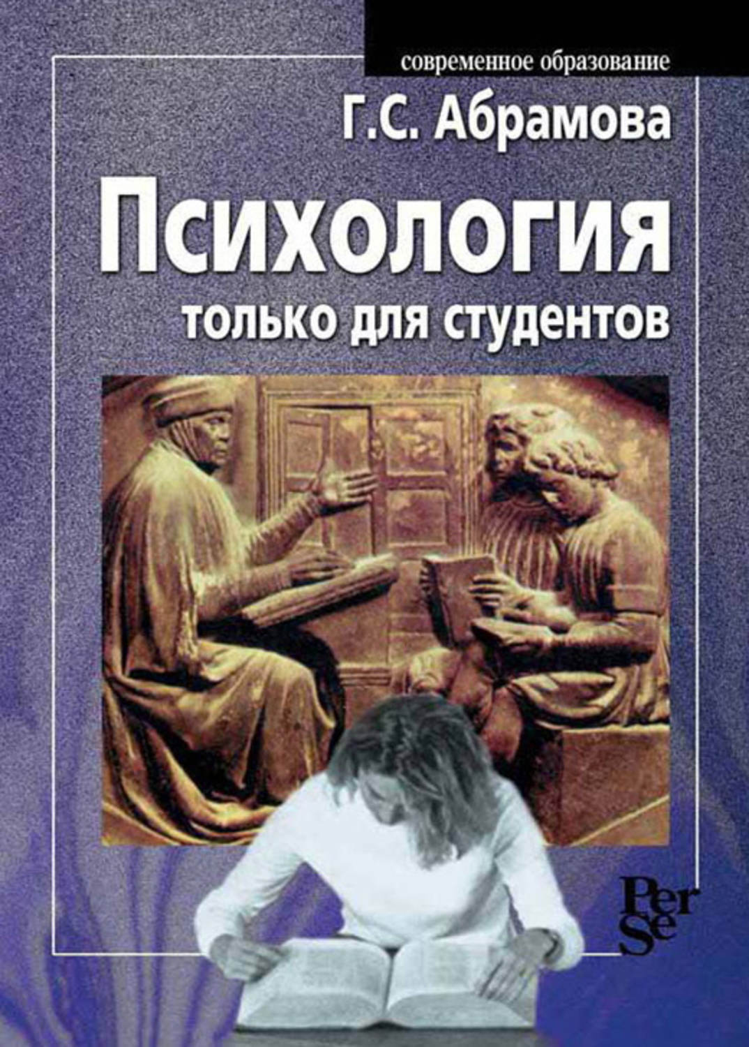 Читателю предлагается новая книга известного психолога, профессора Г. С. Аб...