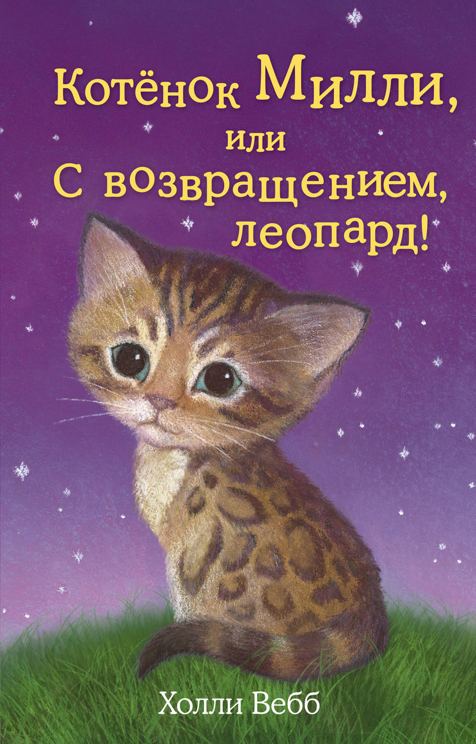 Книга "Котёнок Милли, или С возвращением, леопард!" Вебб Холли – купить ...