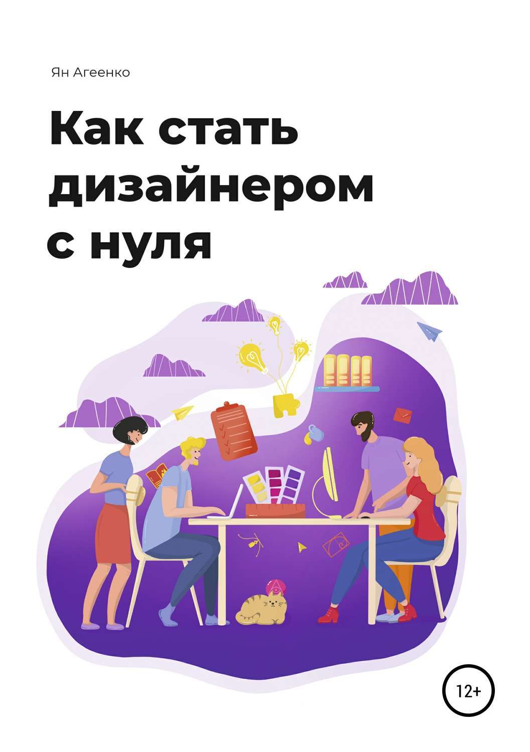 Управление проектами с нуля книга Как стать дизайнером с нуля - купить с доставкой по выгодным ценам в интернет-ма