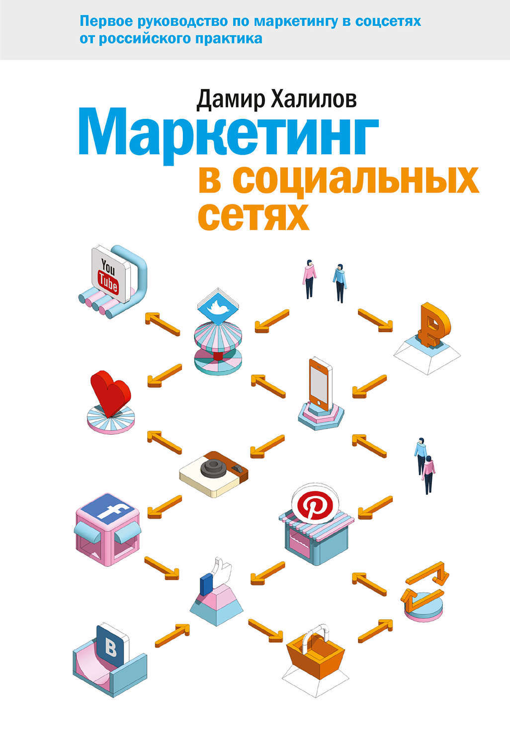 Соц сеть книга. Маркетинг в социальных сетях книга Халилов. Книги про социальные сети.