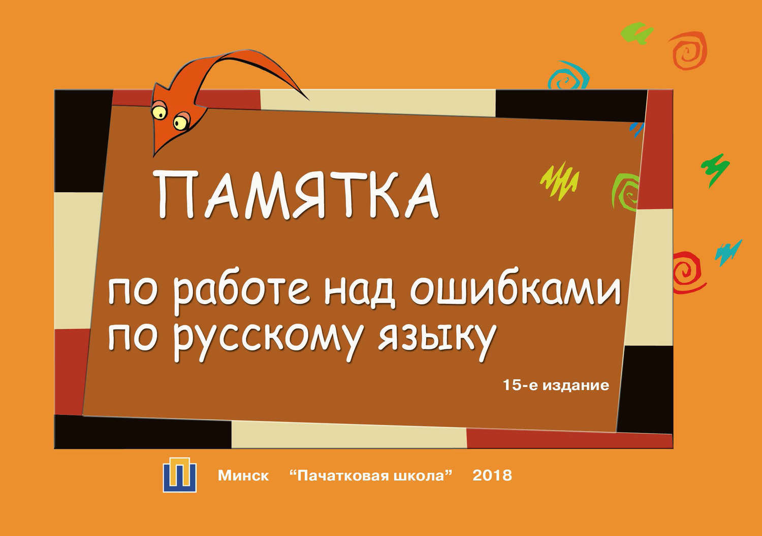 Как делать работу над ошибками по русскому языку 5 класс образец