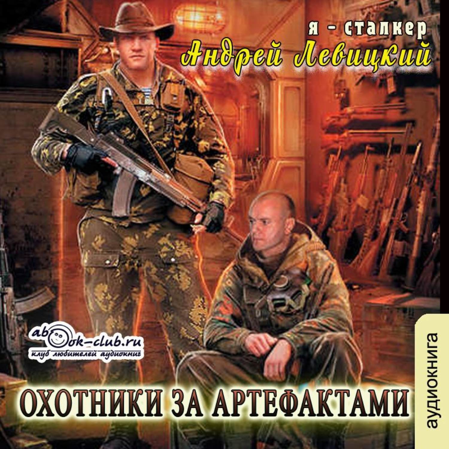 Химик пригоршня аудиокнигу сталкер слушать. Левицкий Андрей Юрьевич "я — сталкер. Охотники за артефактами  купить". Охотники за артефактами - Андрей Левицкий. Я сталкер охотники за артефактами. Охотники за артефактами Андрей Левицкий книга.