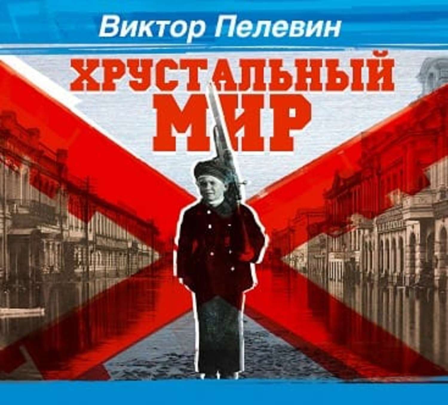 Слушать книгу мир. Пелевин в. 