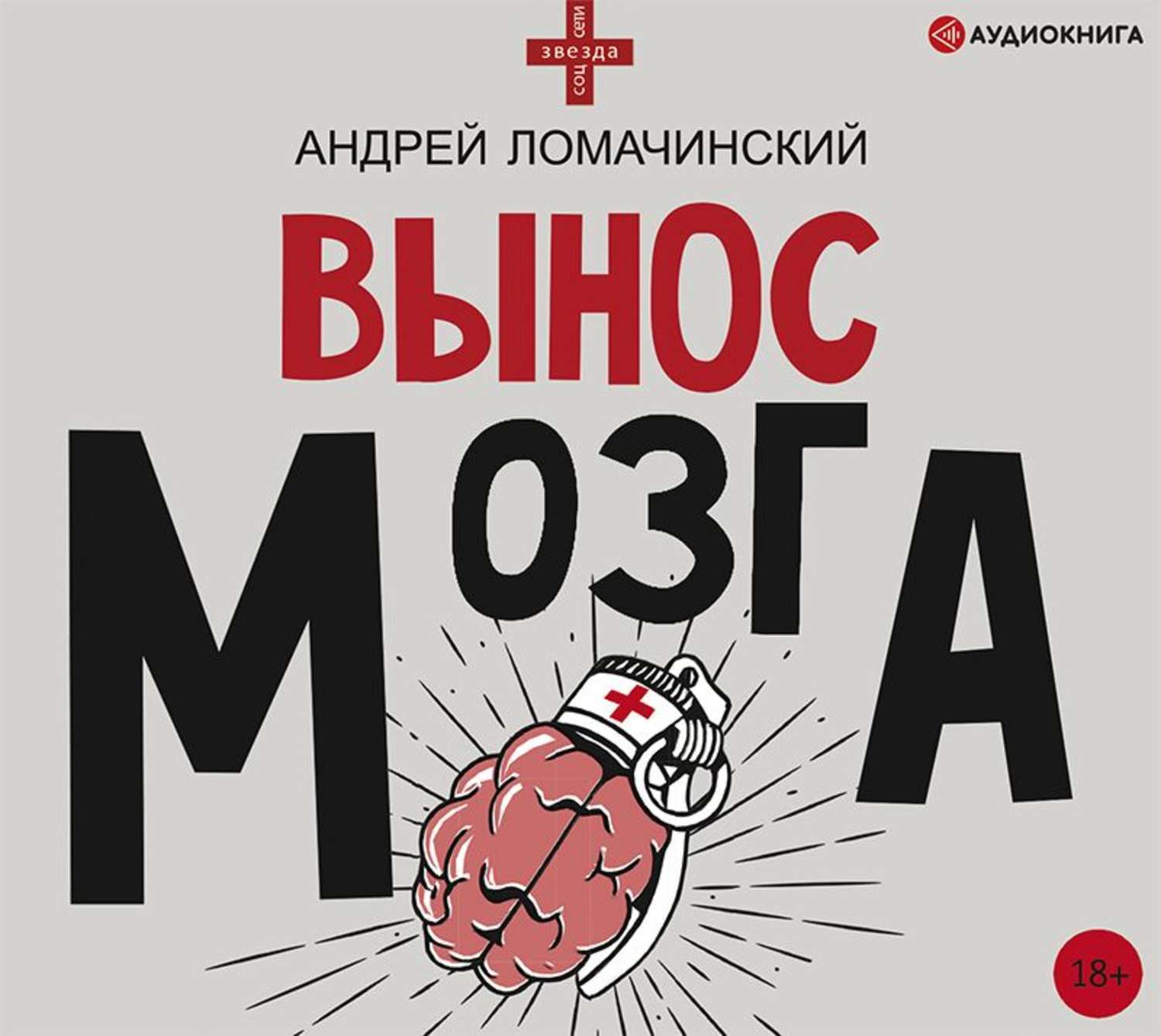 Вынос мозга. Вынос мозга книга Ломачинский. Вынос мозга. Рассказы судмедэксперта Андрей Ломачинский книга. Ломачинский а.а. 