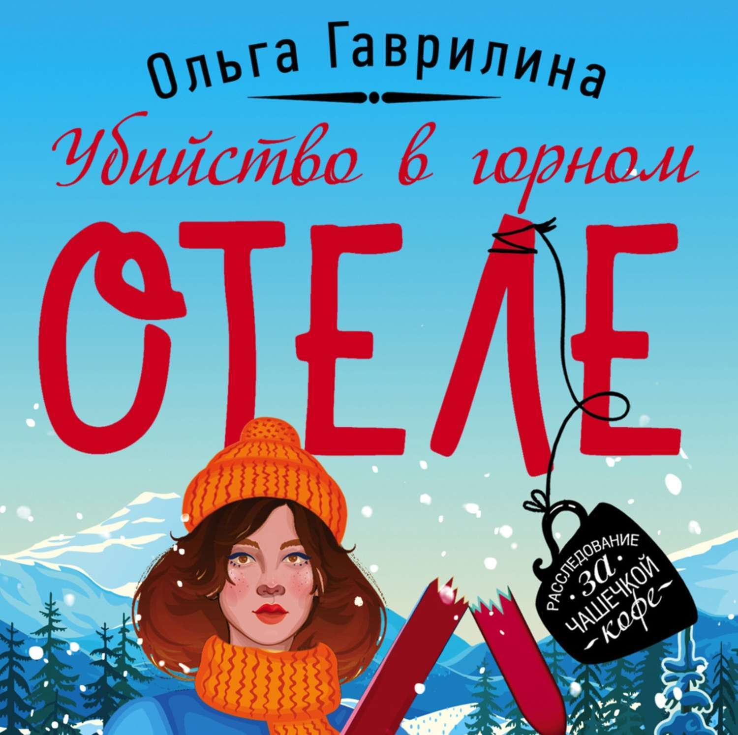 Готель аудиокнига. Книги Ольги Гаврилиной. Юля гаврилина. Книга Юлии Гаврилиной. Чтение книга Юлии Гаврилины.