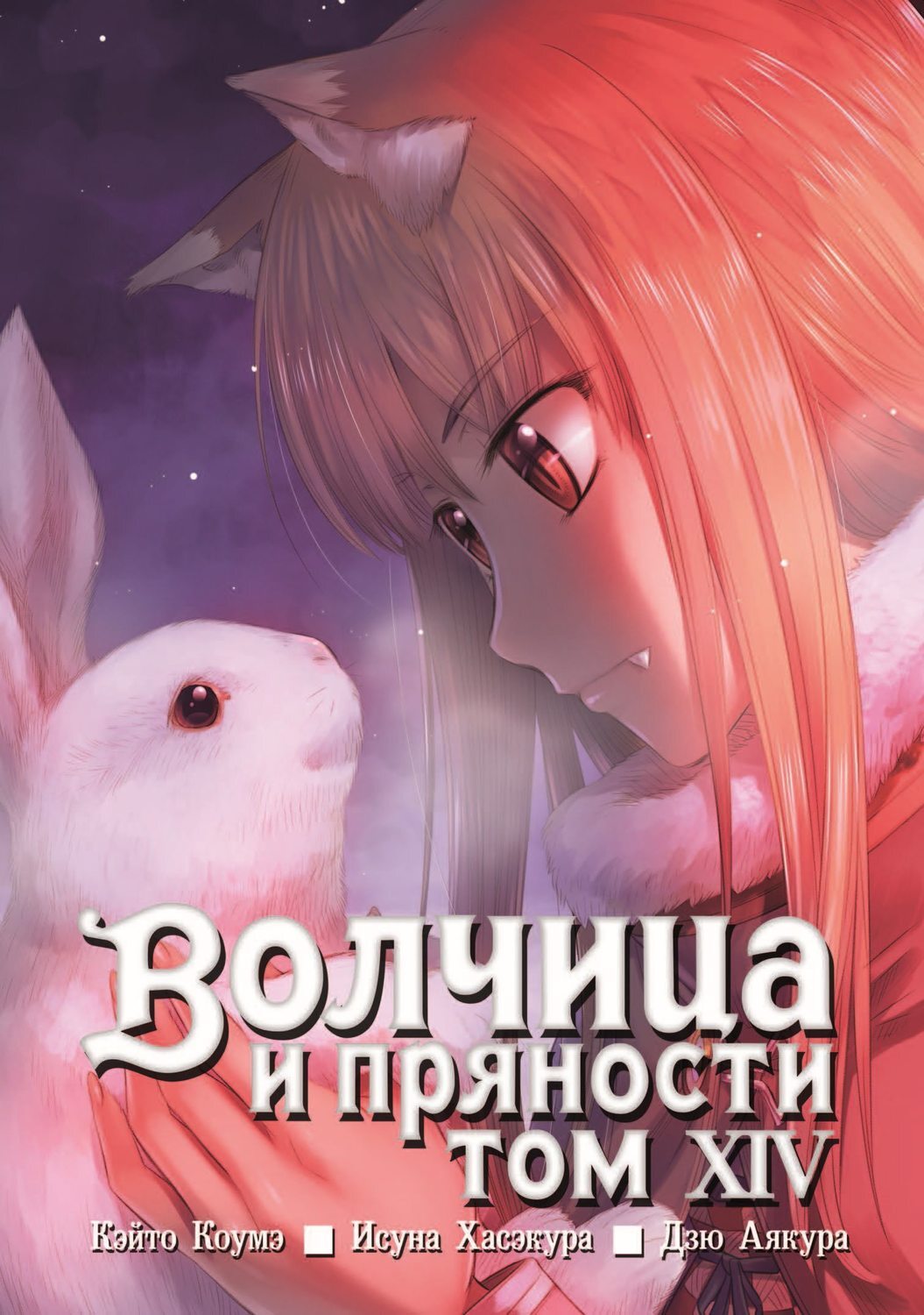 Цифровая книга &quot;<b>Волчица</b> <b>и</b> <b>пряности</b>, том 14&quot; Коумэ Кэйто - купить ...