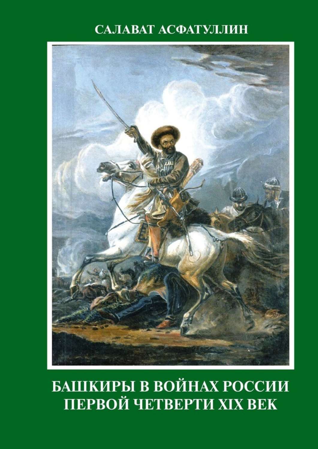 башкирские полки в отечественной войне 1812 года