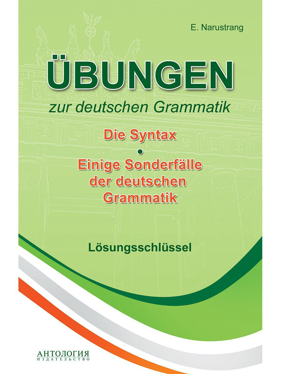 Упражнения по грамматике немецкого языка. Синтаксис. Ключи | Нарустранг  Екатерина Викторовна - купить с доставкой по выгодным ценам в  интернет-магазине OZON (173095842)