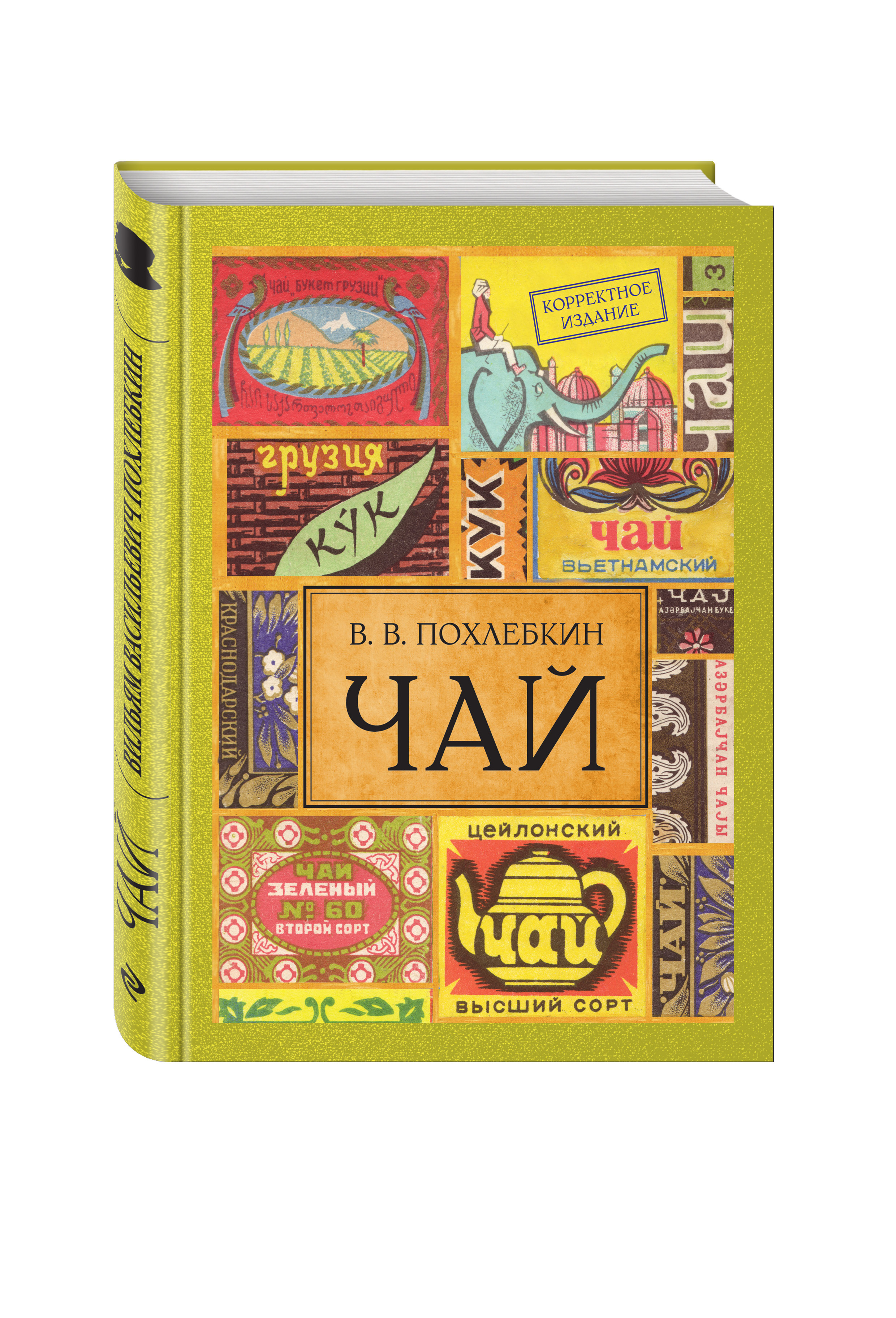 Издание 5 е. Похлёбкин, Вильям Васильевич чай. Похлёбкин Вильям книга чай. Похлебкин в. 