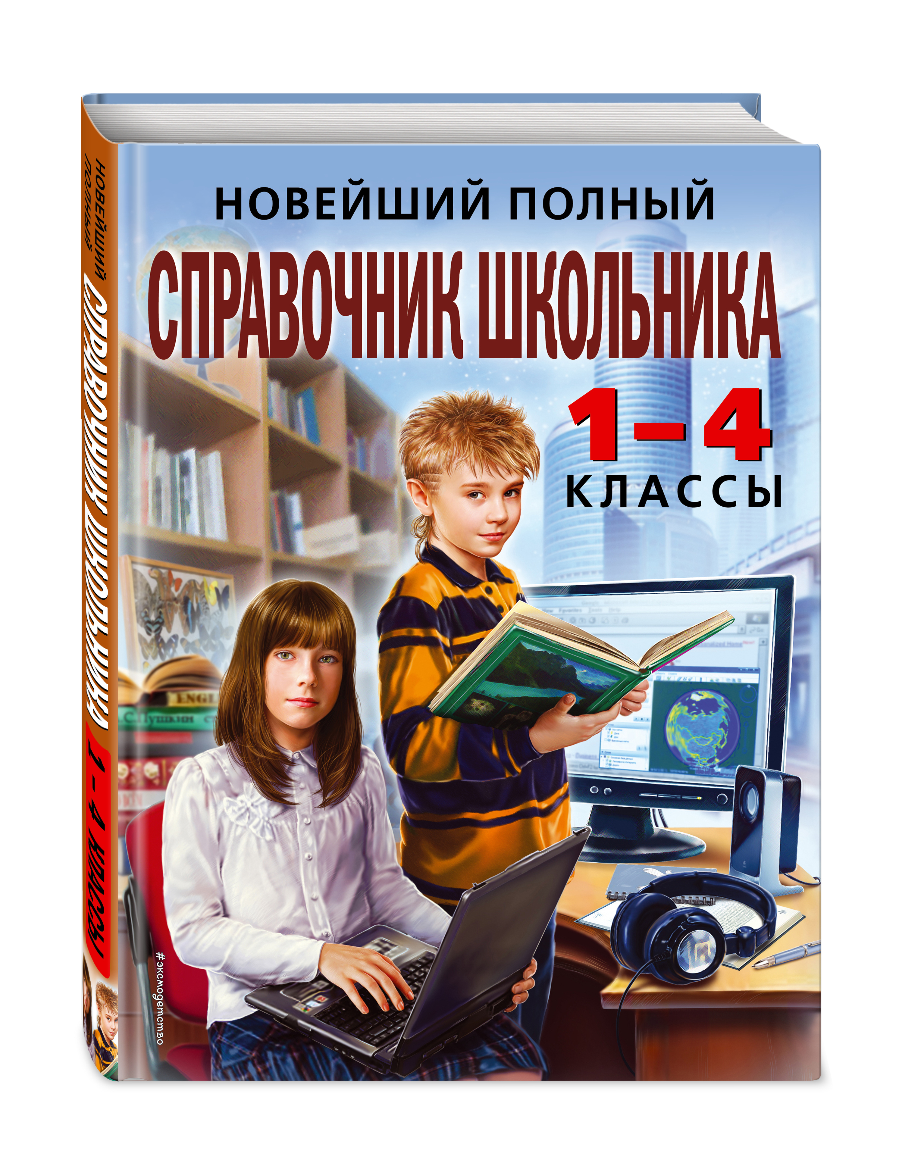 Новейший справочник школьника 1-4 классы. Книги для школьников. Справочник школьника для начальных классов. Новый справочник школьника.