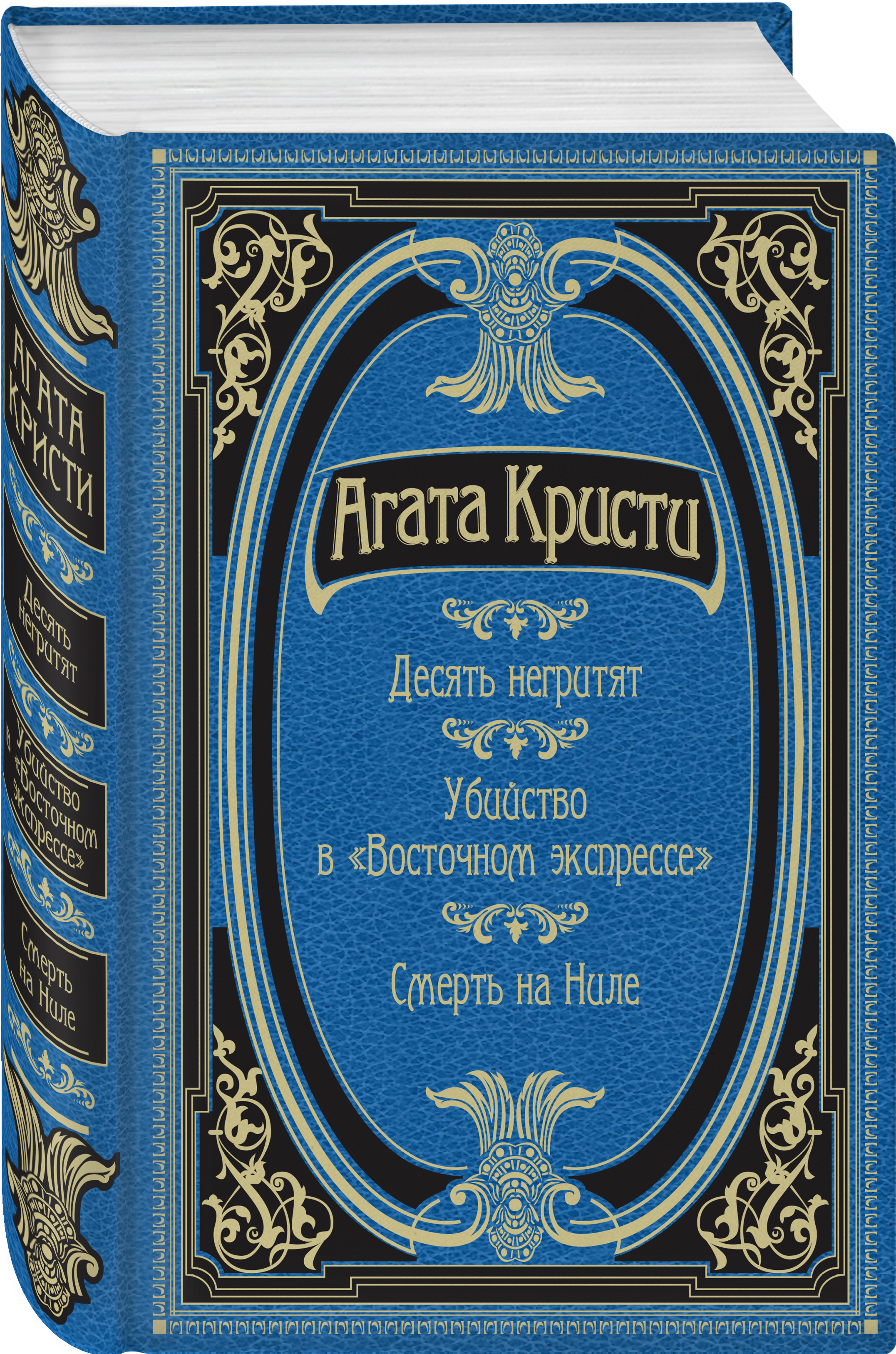 Десять негритят книга. Агата Кристи книги. Десять негритят. Агата Кристи книги Эксмо. Обложки книг Агаты Кристи.