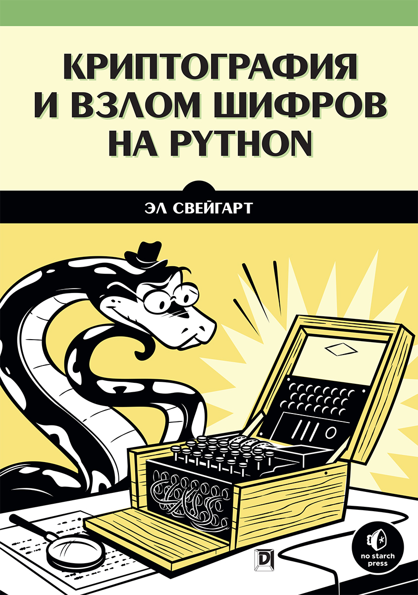 Криптография и взлом шифров на Python | Свейгарт Эл