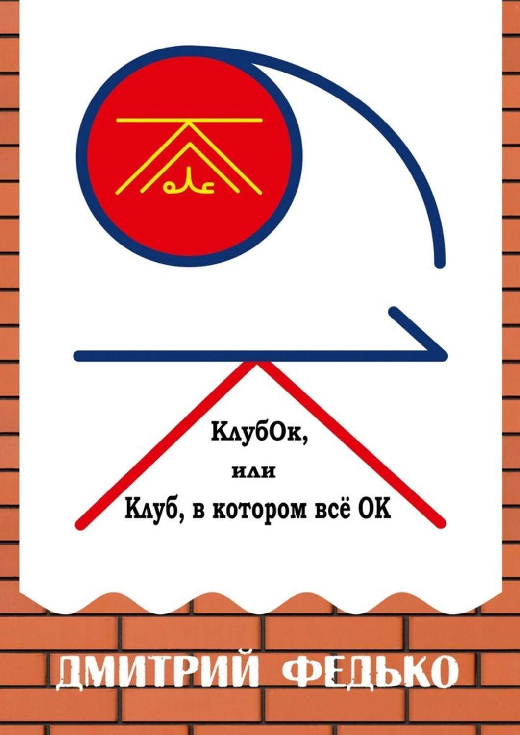 Klubok club. Клуб клубок.