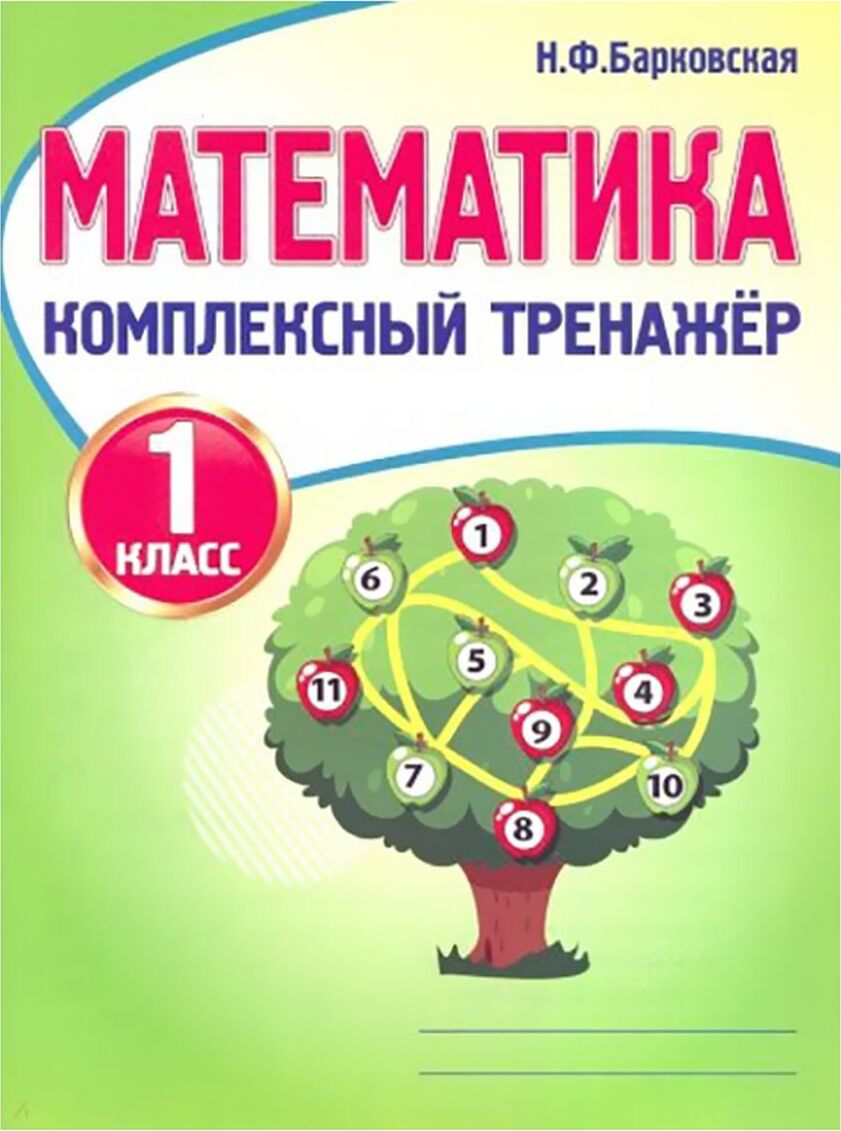 Математика. 1 класс. Комплексный тренажер - купить с доставкой по выгодным  ценам в интернет-магазине OZON (175735693)