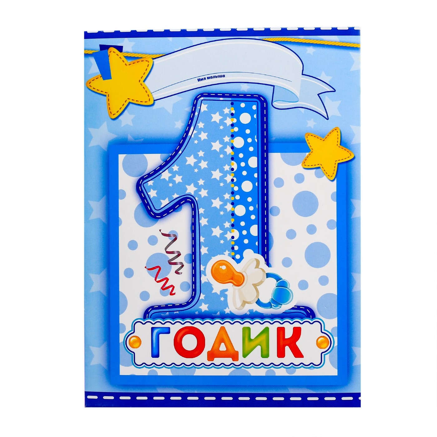открытка на день рождения 1 годик мальчику