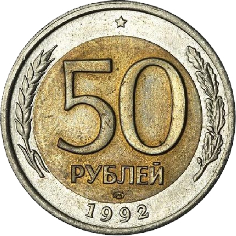 Пятьдесят руб. 50 Рублей 1992 перепутка. 50р 1992г ЛМД. Монета 50 рублей. 50 Рублей.