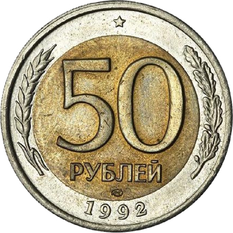 Монеты Ссср Стоимость 50 Рублей 1993