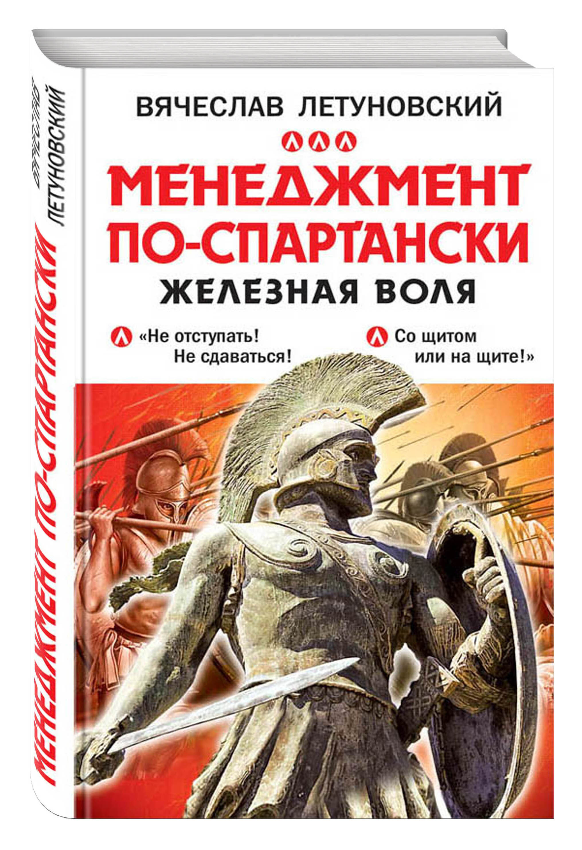 Железная воля. Книга про спартанцев. Железная Воля книга. Вячеслав Летуновский. 300 Спартанцев книга.