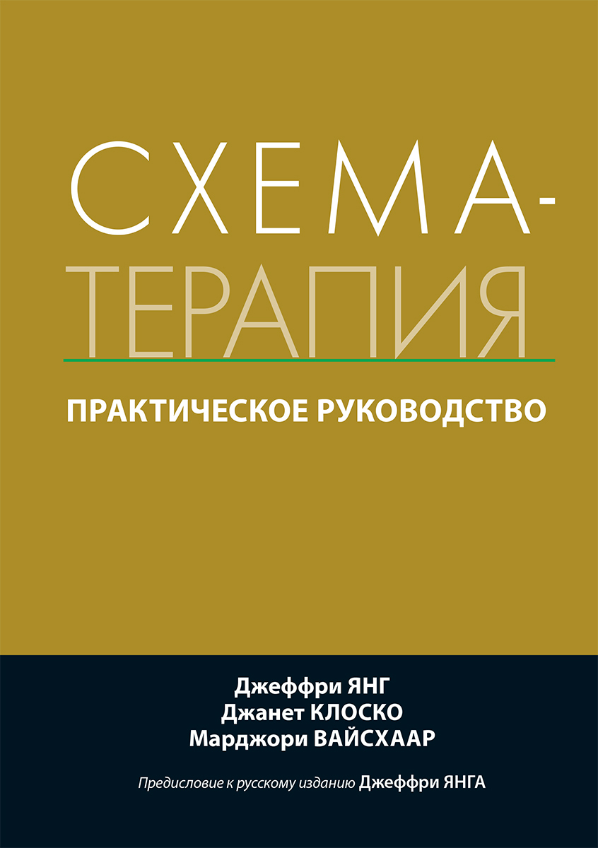 Схема терапия практическое руководство джеффри янг джанет клоско марджори вайсхаар