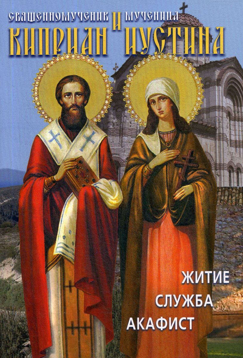 Акафист священномученикам киприану. Священномученик киприан и мученица иустина акафист читать. Священномученик киприан и мученица иустина акафист читать. Акафист киприану и устинье. Священномученик киприан и мученица иустина акафист читать.