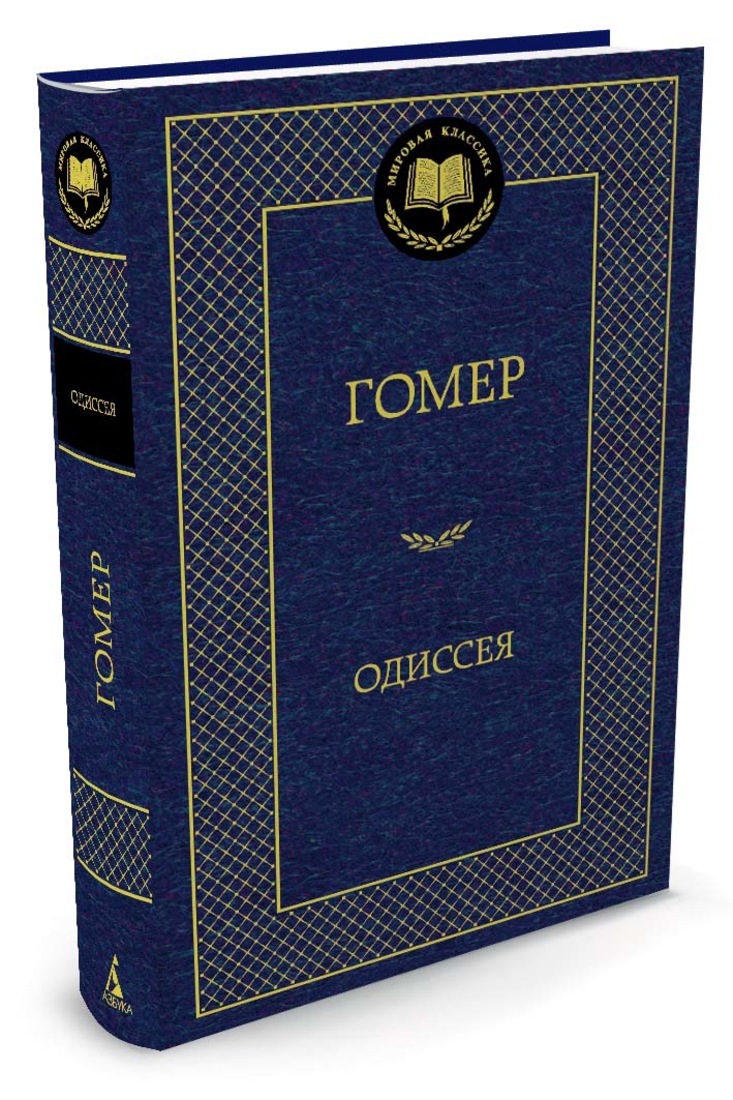 Книга "Одиссея" Гомер – купить книгу ISBN 978-5-389-05731-9 с быстрой ...