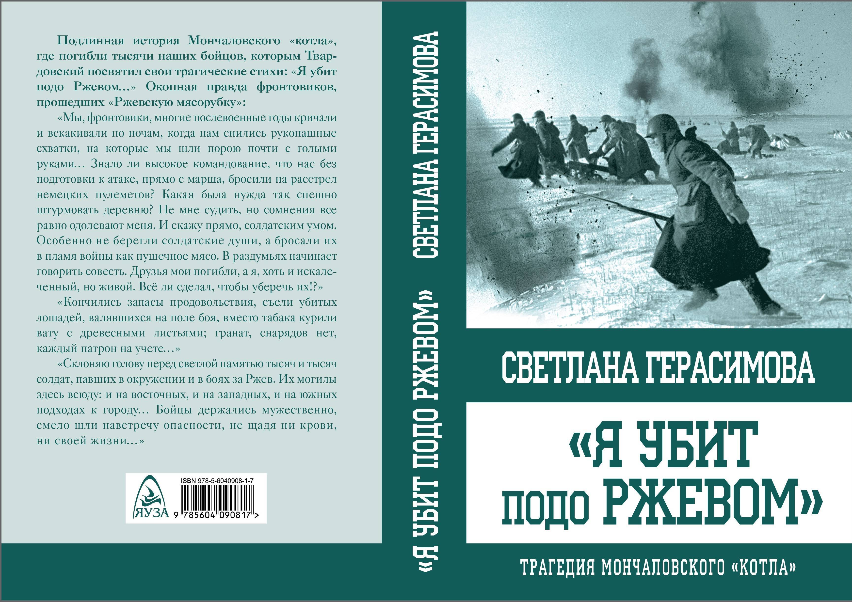 Книги о ржевской битве. Ржев читать. Ржевско -вяземская операция 1942-1943. Ржев стихотворение твардовского. Твардовский ржев.