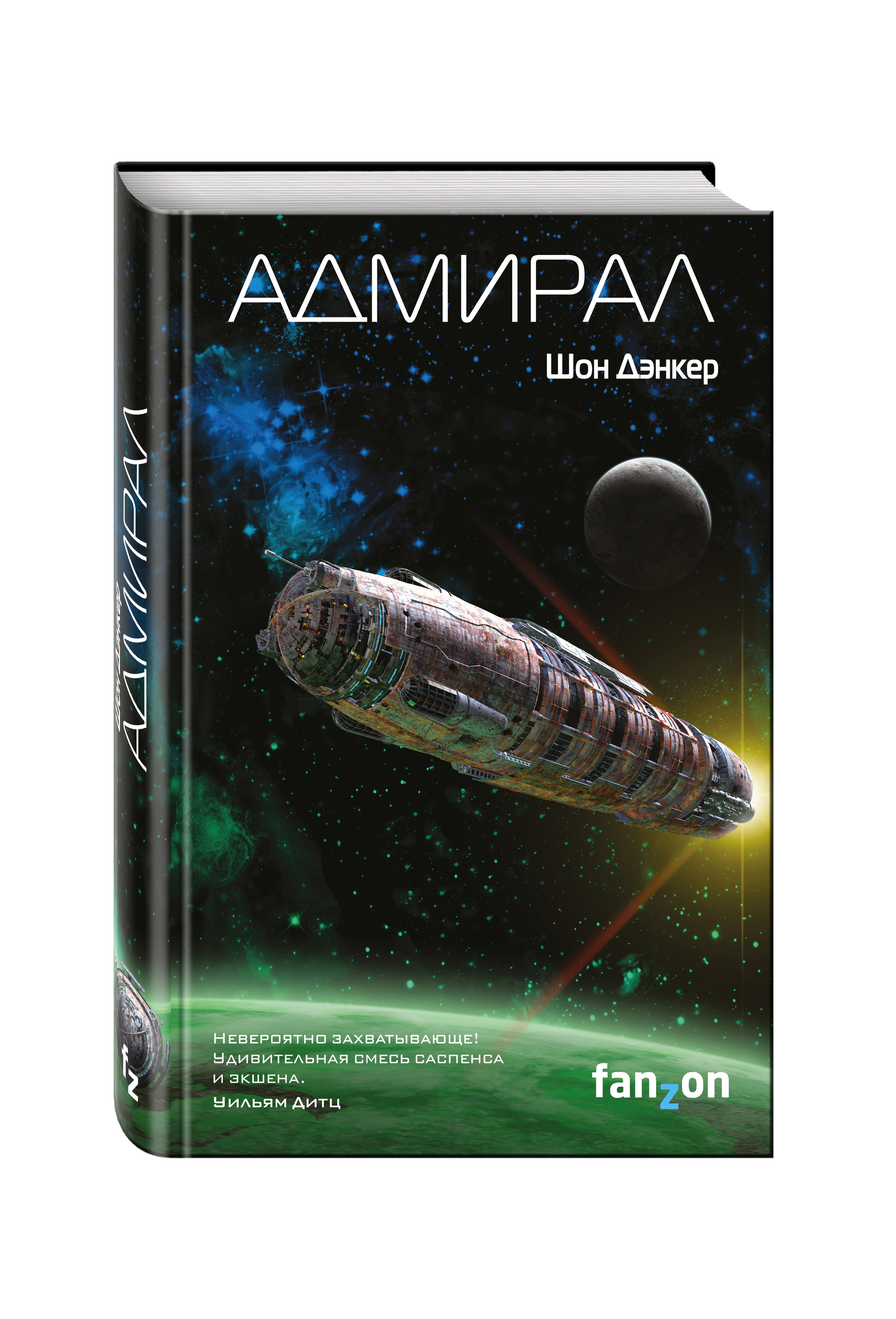 Адмирал книги слушать. Дэнкер Шон "Адмирал". Книга Адмирал. Адмирал книга фантастика.