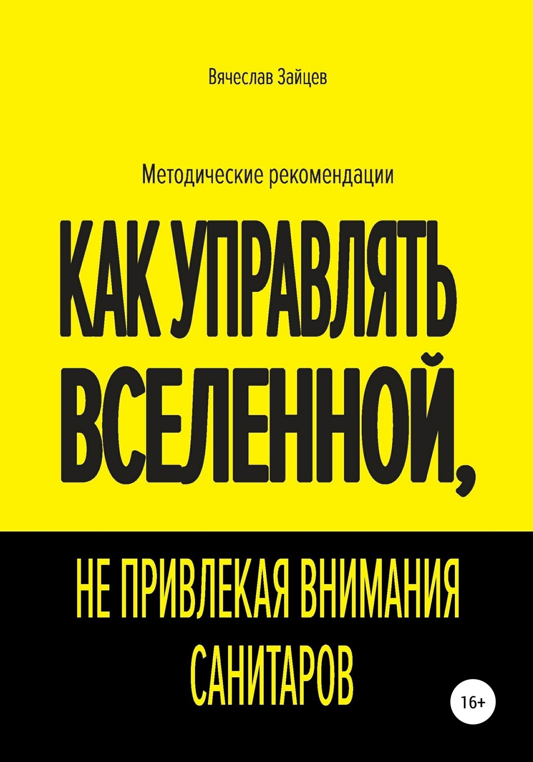 Как управлять миром не привлекая внимания санитаров картинка