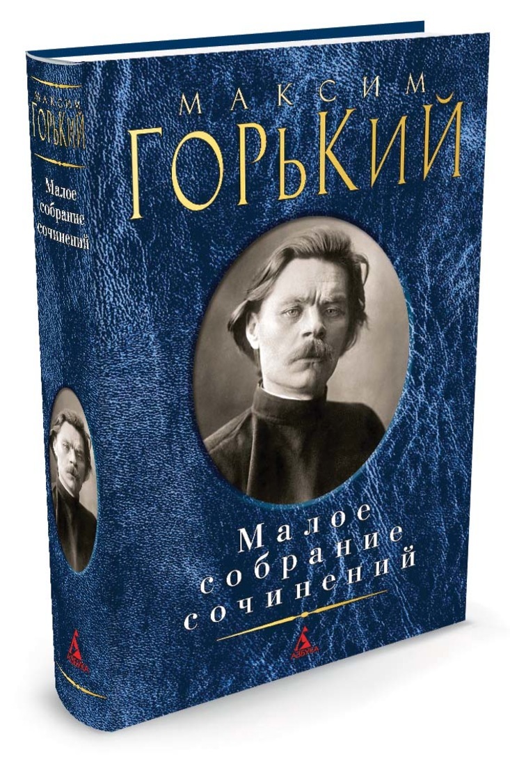 Горький книги. Малое собрание сочинений книга. Максим Горький Малое собрание сочинений. Книга для…. Малое собрание сочинений Азбука.