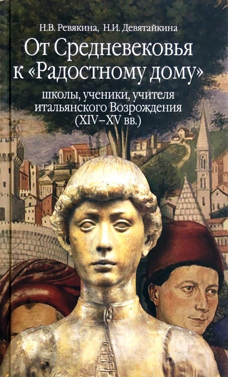 От Средневековья к «Радостному дому»: школы, ученики, учителя итальянского  Возрождения (XIV-XV вв.) - купить с доставкой по выгодным ценам в  интернет-магазине OZON (436979590)