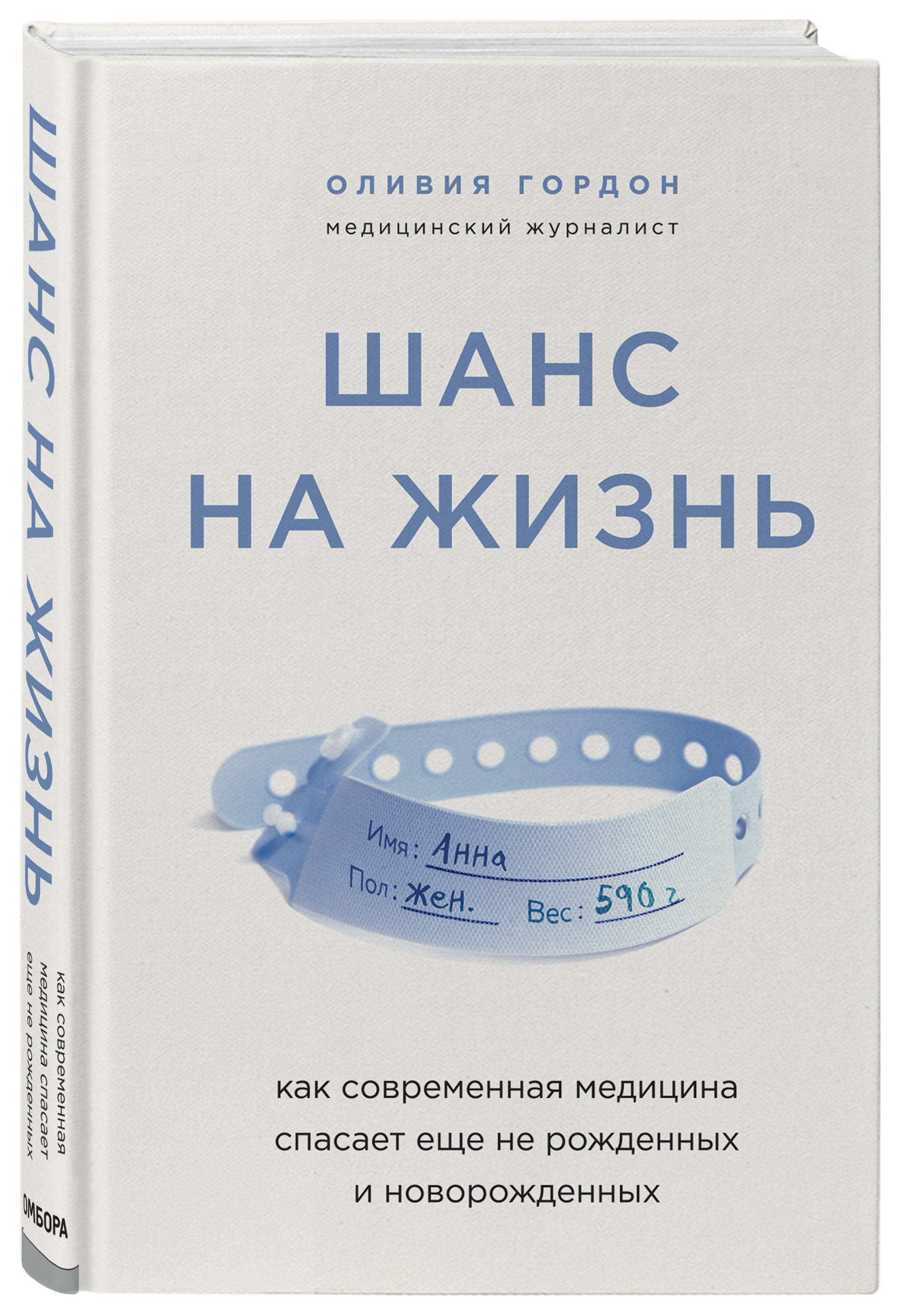 Шанс на жизнь. Как современная медицина спасает еще не рожденных и  новорожденных | Гордон Оливия