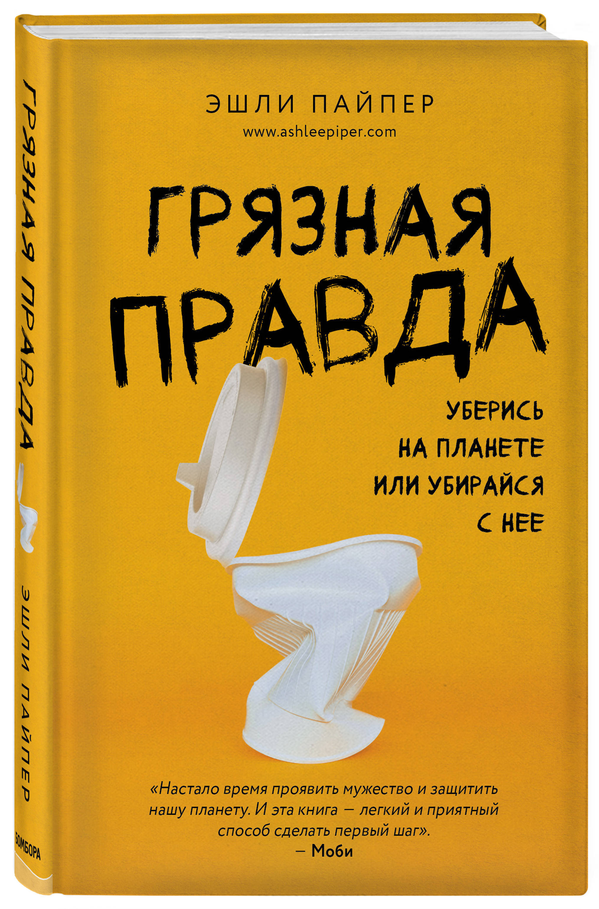 Грязная правда. Уберись на планете или убирайся с нее | Пайпер Эшли -  купить с доставкой по выгодным ценам в интернет-магазине OZON (266883259)