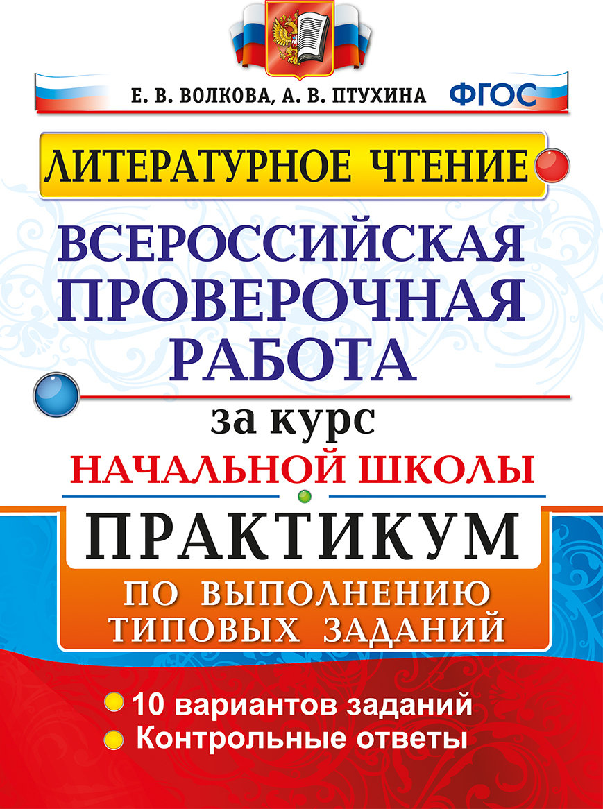 Литературное чтение. ВПР за курс начальной школы. Практикум по выполнению  типовых заданий | Птухина Александра Викторовна, Волкова Елена Васильевна -  купить с доставкой по выгодным ценам в интернет-магазине OZON (180046769)