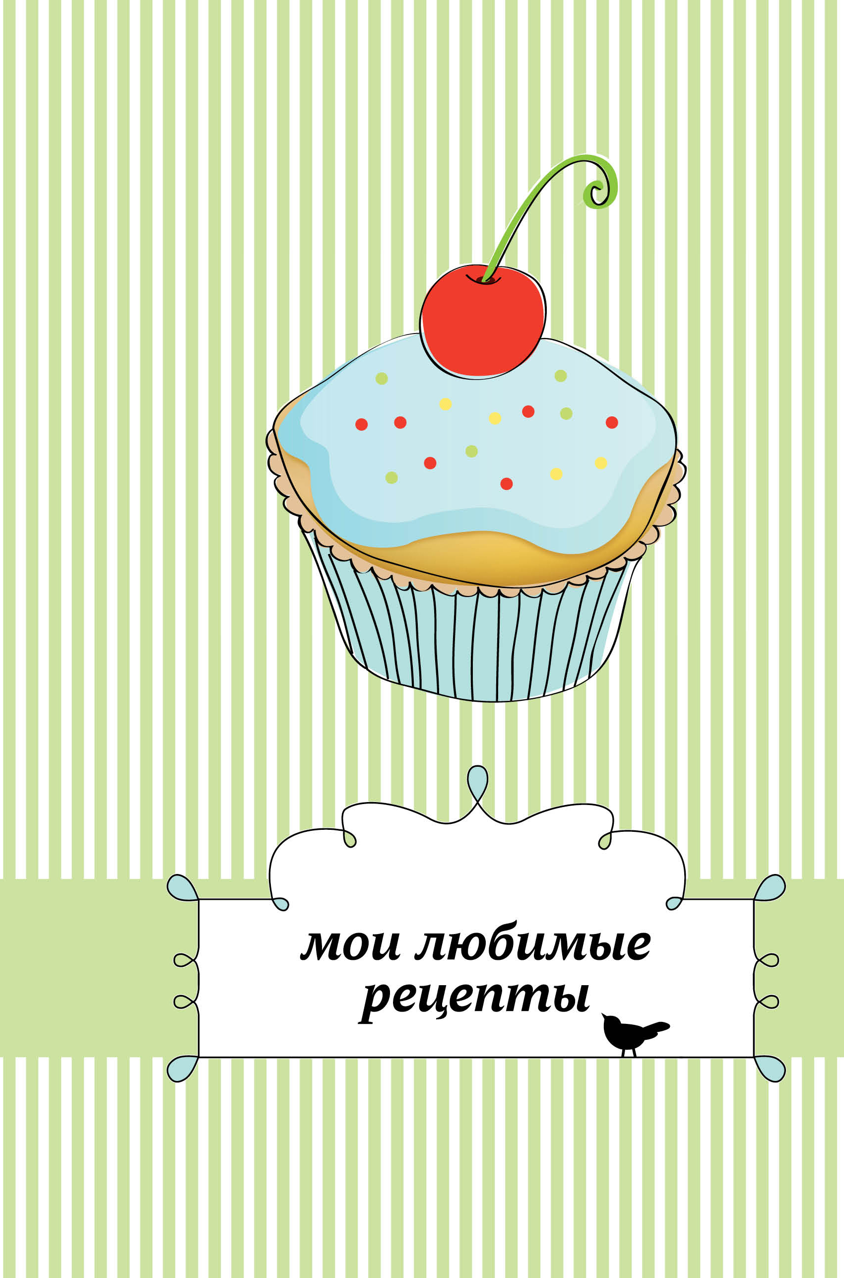 Мой рецепт. Любимые рецепты. Мои любимые рецепты. Книга Мои любимые рецепты. Рецепты обложка.