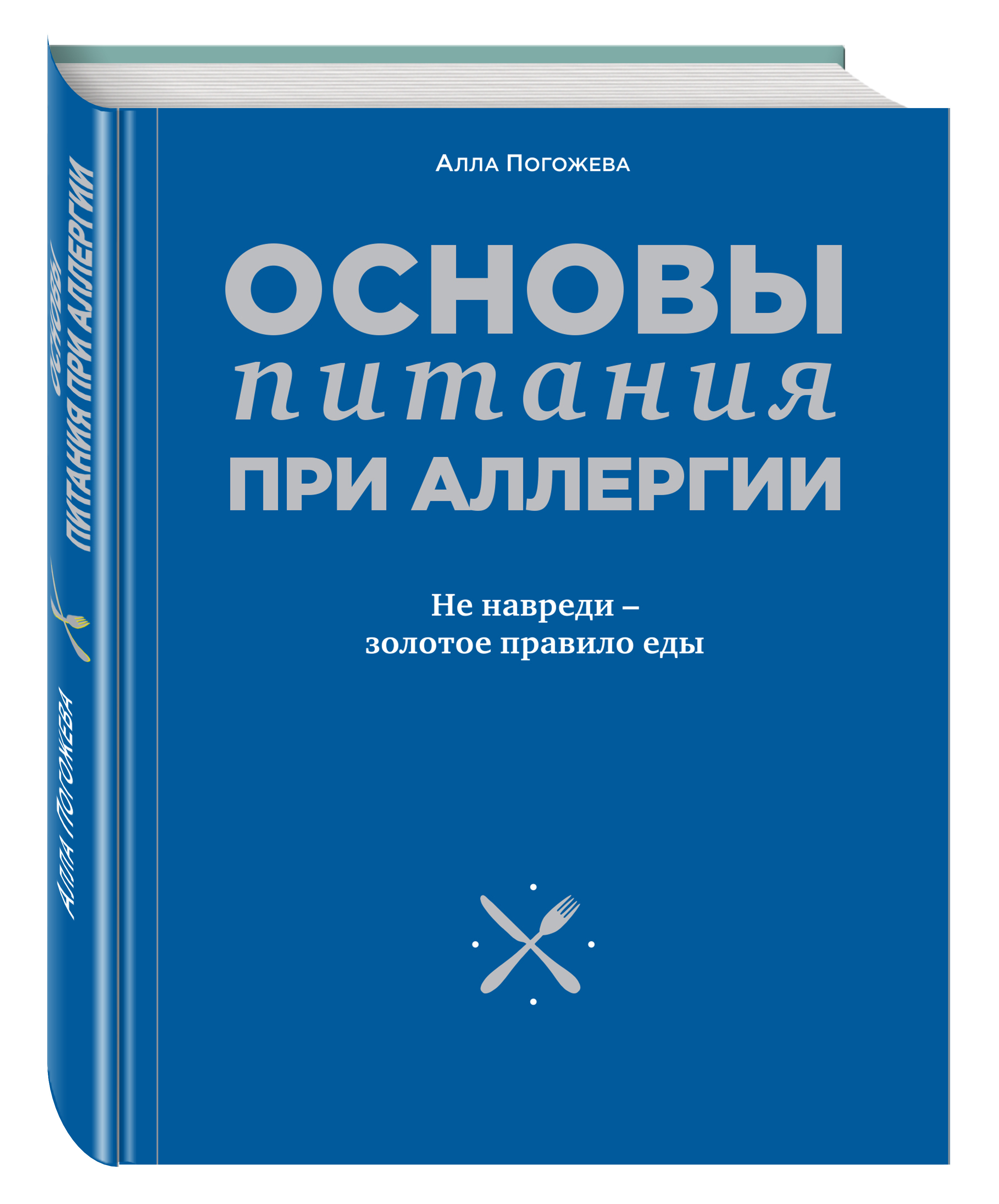 Основы питания при аллергии Не навреди - золотое правило еды. | Погожева  Алла Владимировна