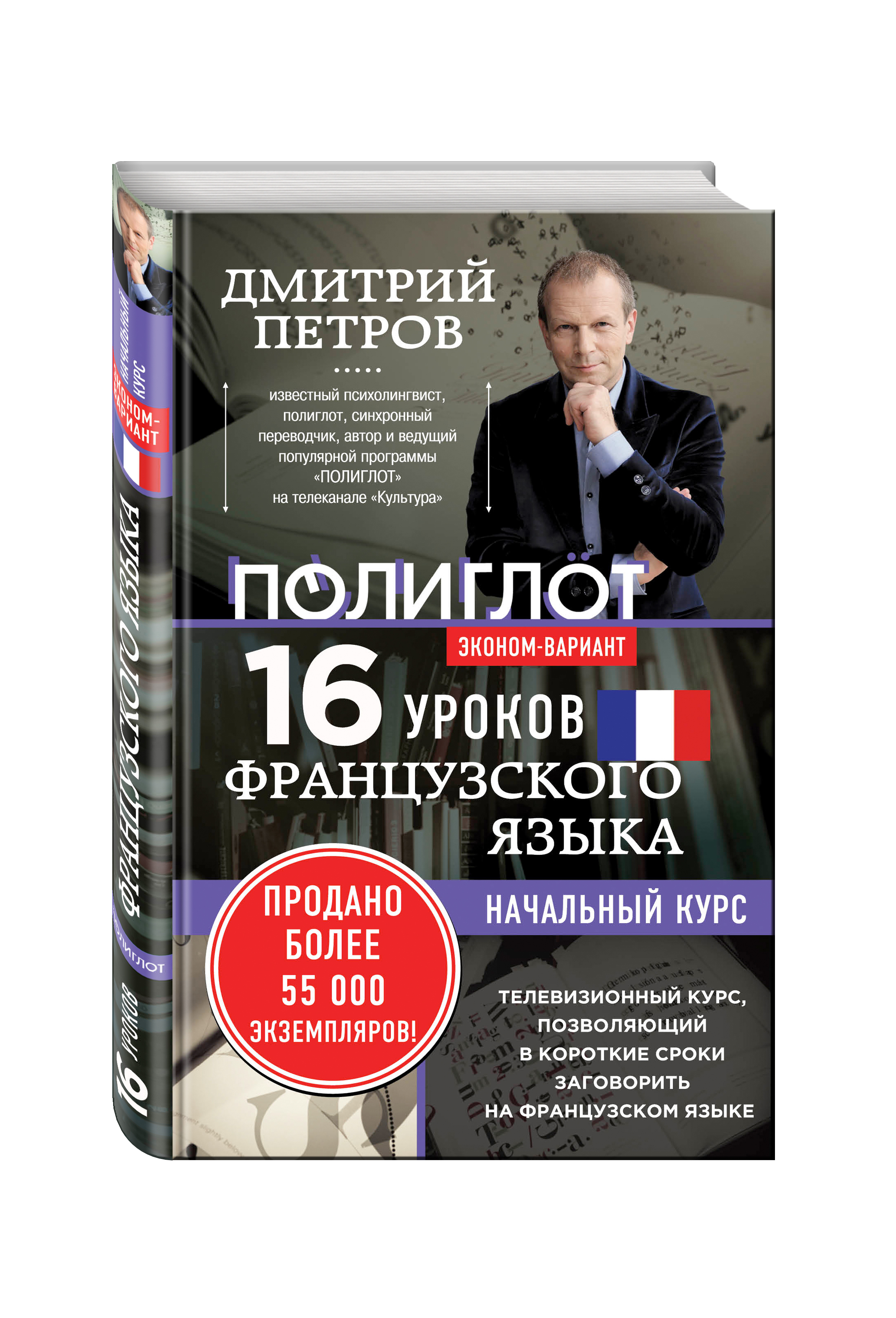 Уроки итальянского языка с дмитрием петровым. Французский 16 уроков. Полиглот 16 уроков французского.