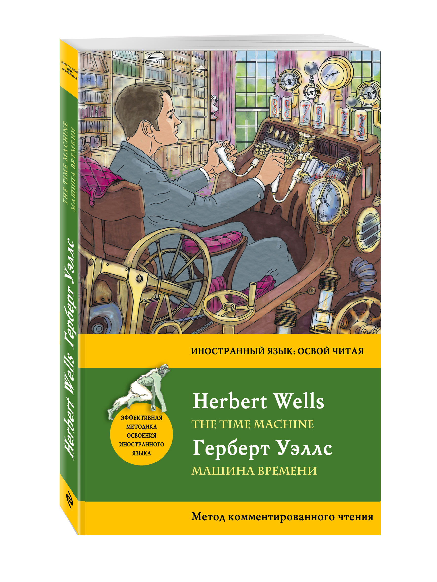 Машина времени книги читать. Машина времени книга. Герберт Уэллс машина времени. Путешественник во времени книга Герберт Уэллс. Метод комментированного чтения.