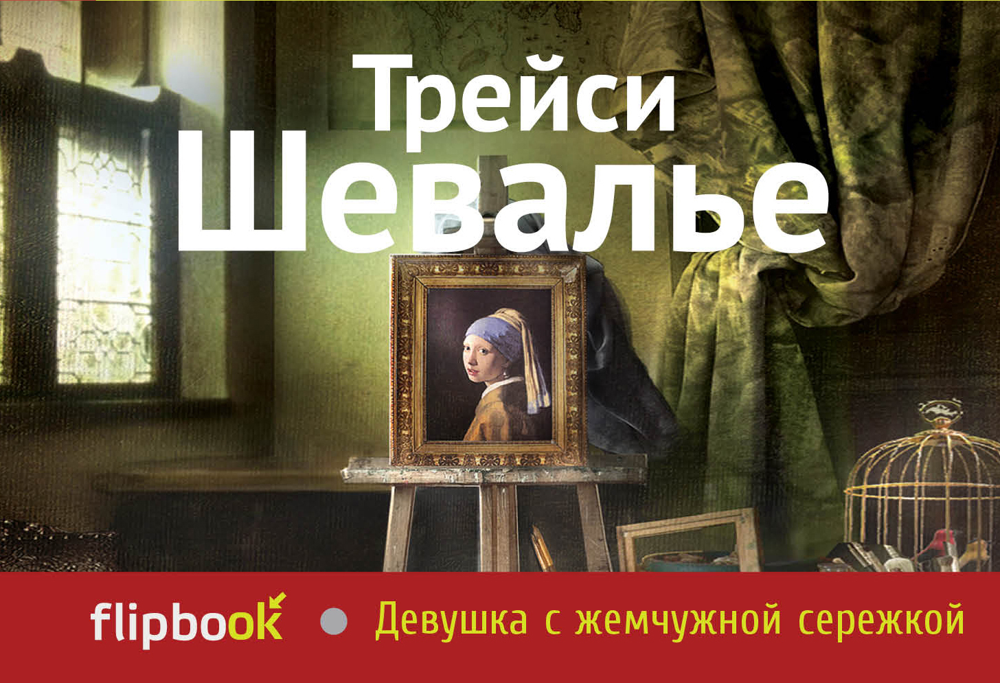 Книга "Девушка с жемчужной сережкой" Шевалье Трейси – купить книгу ISBN ...